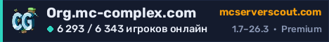 Баннер сервера Org.mc-complex.com