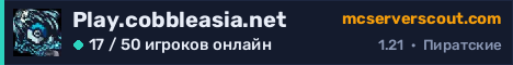 Баннер сервера Play.cobbleasia.net
