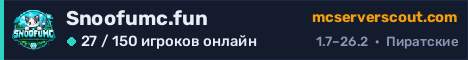 Баннер сервера Snoofumc.fun