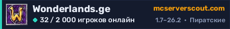 Баннер сервера Wonderlands.ge